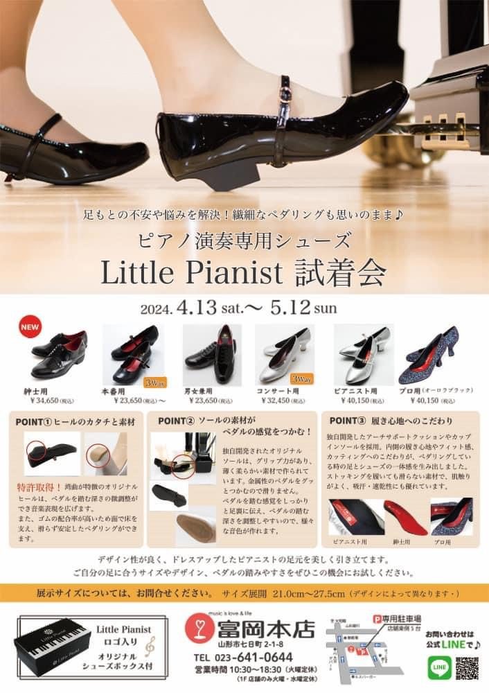 ピアノコンクールにおすすめ！山形県初！ピアノ演奏専用シューズ