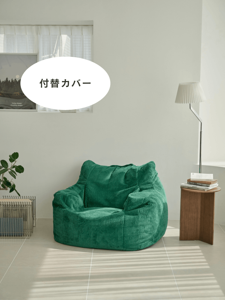 LOOSY 1人掛けビーズソファ 付替カバー Green｜1人用ソファ おしゃれ