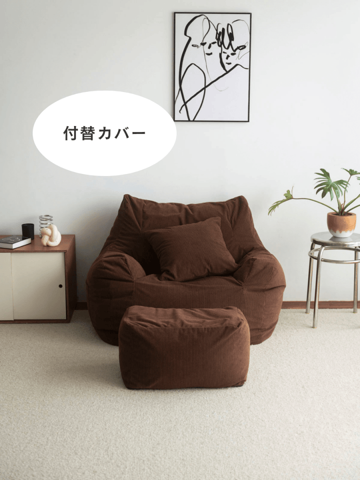 LOOSY 1人掛けビーズソファ 付替カバー Dark Brown｜1人用ソファ