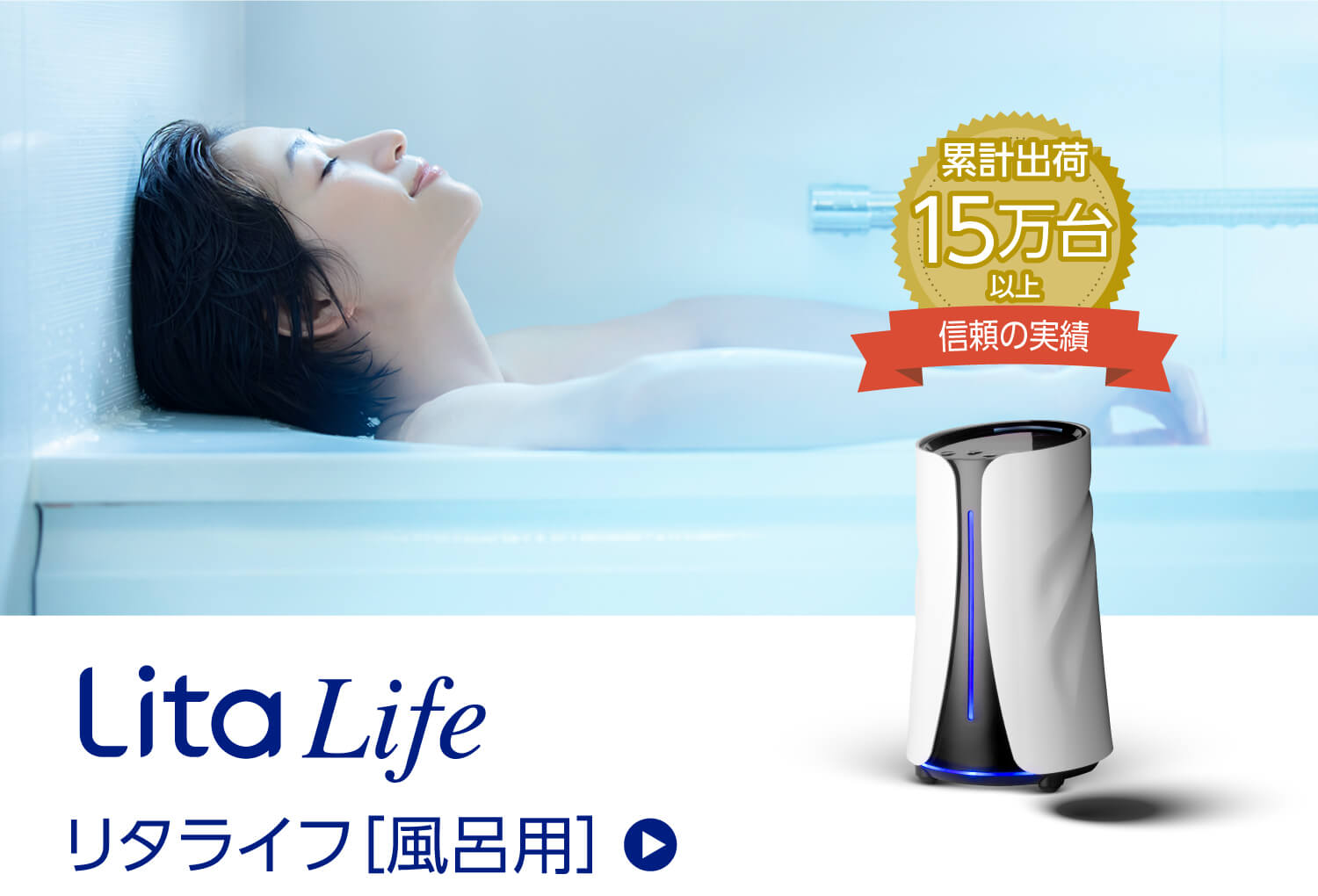 Lita Life リタライフ［風呂用］ | 【公式】Lita global - リタグローバル