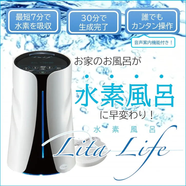 リタハートインターナショナル株式会社 | 水素風呂・水素吸入・水素水