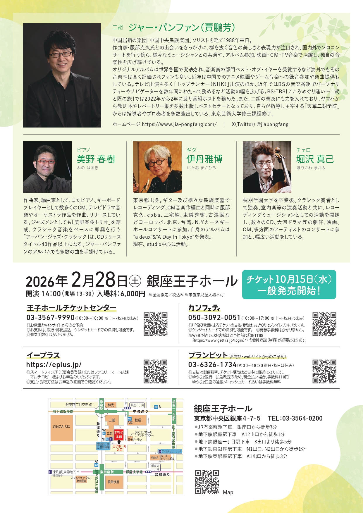 ジャー・パンファン二胡コンサート 2026/02/28(土) | チケット GETTIIS