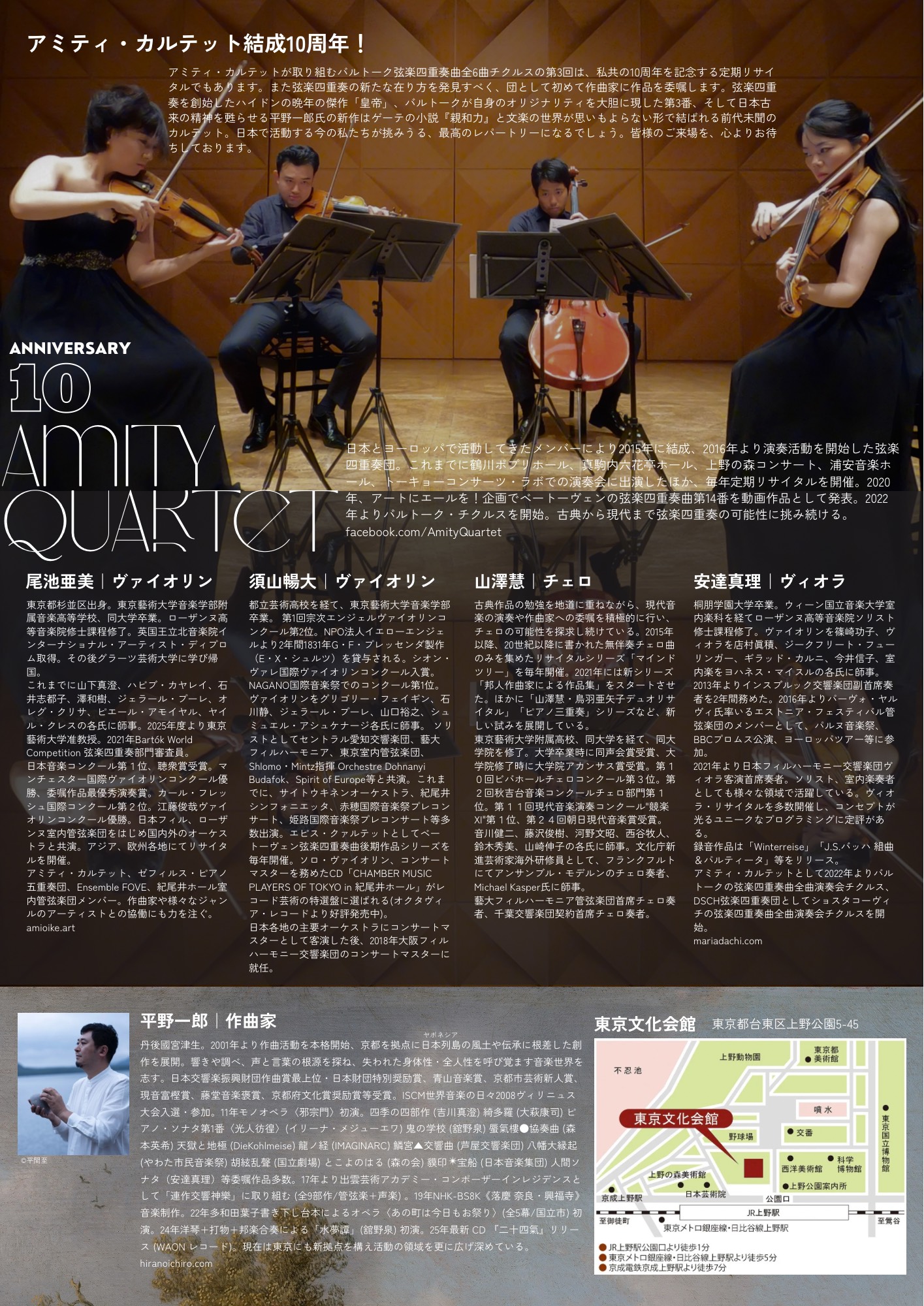 アミティ・カルテット 弦楽四重奏リサイタル2025 2025/12/25(木