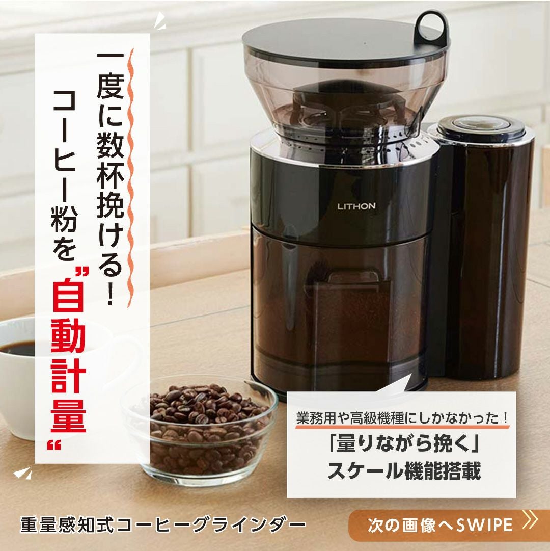 重量感知式コーヒーグラインダー HAKARU │LITHON STORE(ライソンストア)