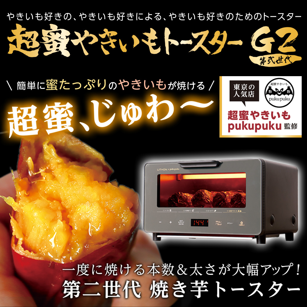 超蜜やきいもトースター G2第弐世代 │LITHON STORE(ライソンストア)