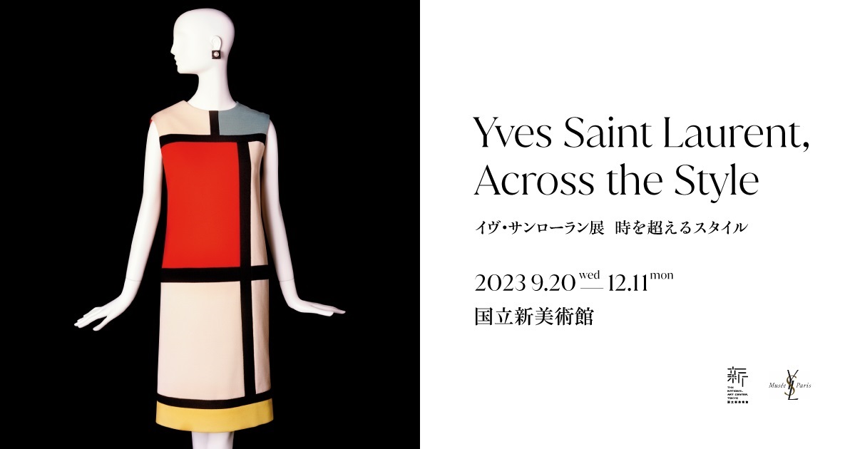 イヴ・サンローラン展 時を超えるスタイル : 東京倶樂部☆CLUB TOKYO