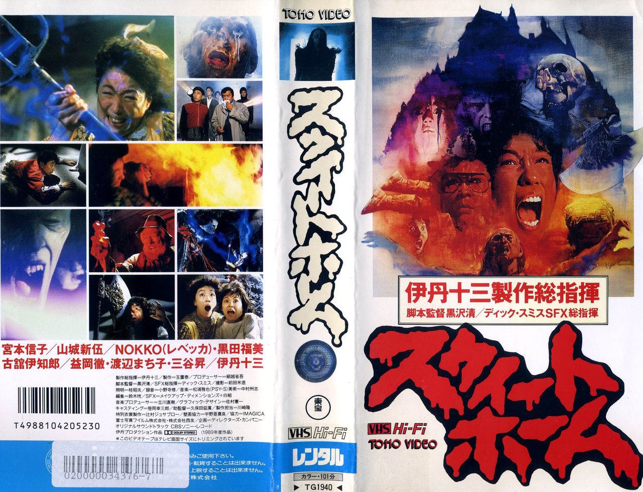 這いずる古舘、溶ける伊丹―『スウィートホーム』（1989）を観て : ピン