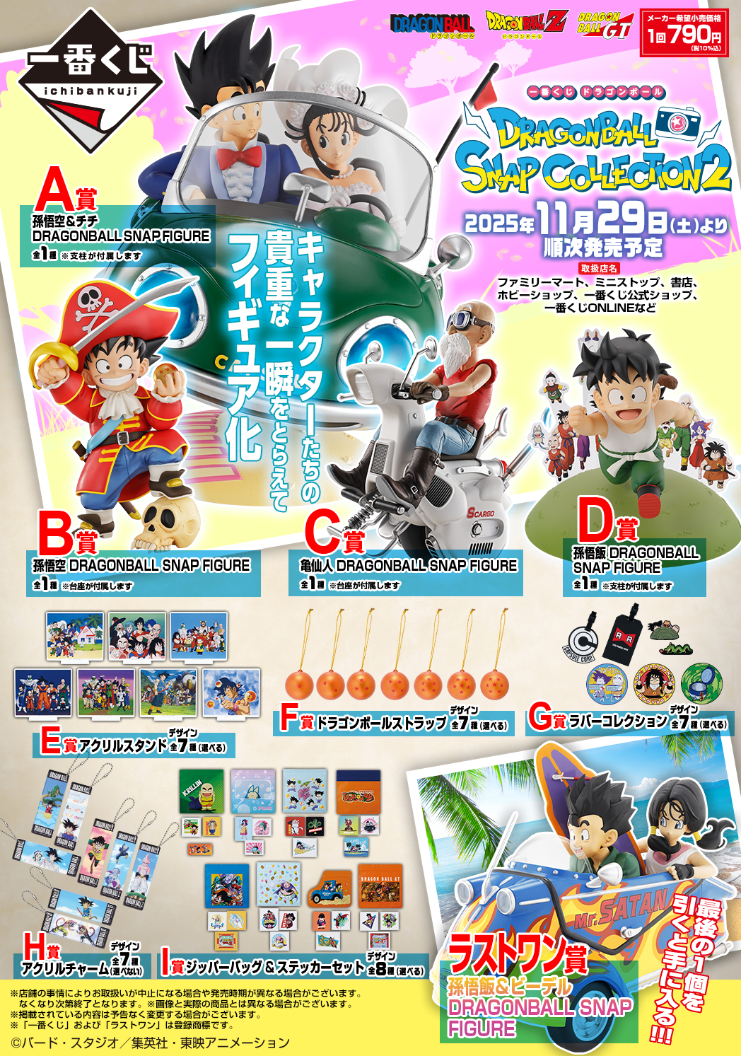 一番くじ ドラゴンボール DRAGONBALL SNAP COLLECTION2【取扱店舗の