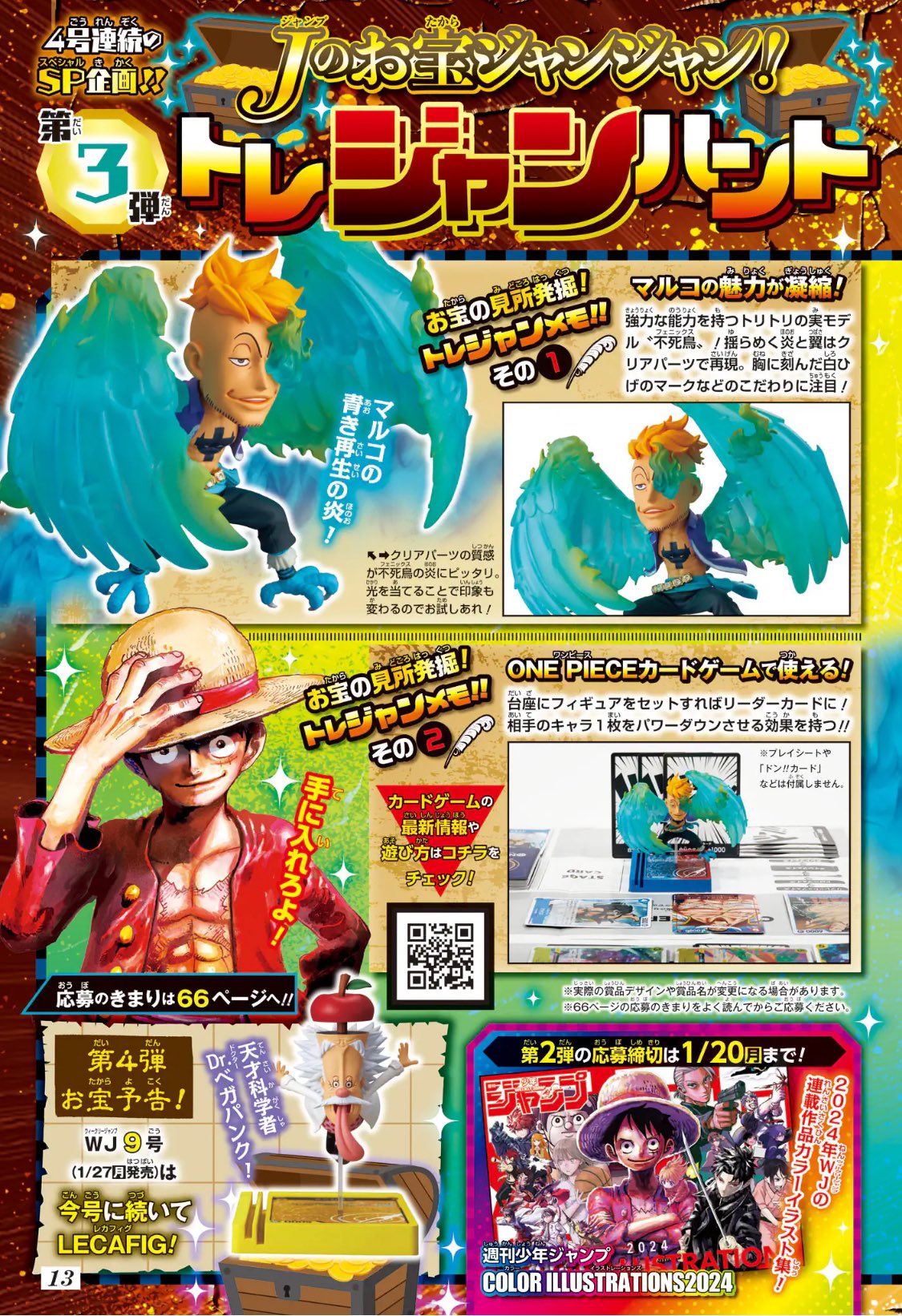 週刊少年ジャンプ 2025年4・5合併号～9号 Jのお宝ジャンジャン!トレ