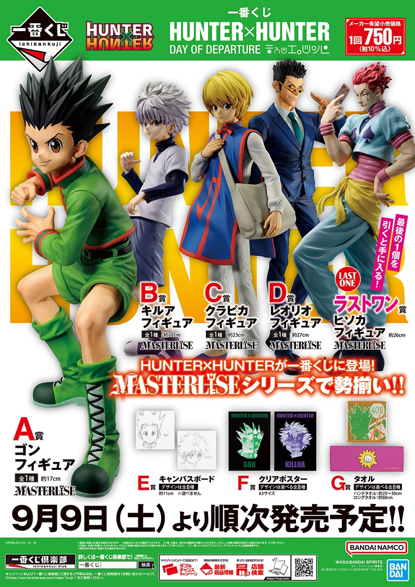 HUNTER×HUNTER 一番くじ 12点 一番くじ HUNTER×HUNTER REVENGE OF