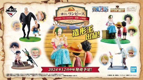 一番くじ ワンピース ROAD TO DAWN-冒険への軌跡-【イメージカット(20