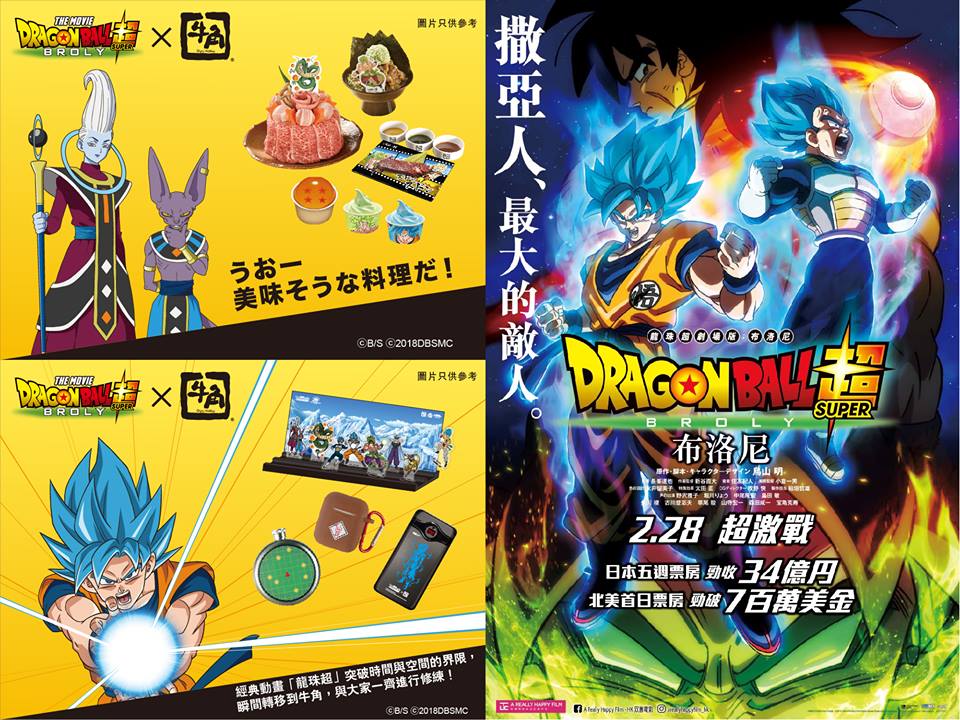 香港の牛角×映画ドラゴンボール超ブロリー』コラボキャンペーン