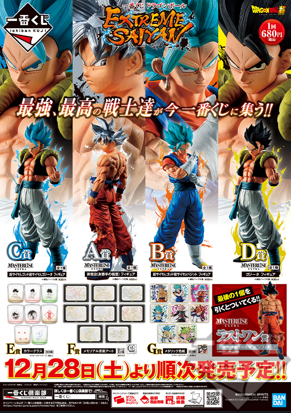 一番くじ ドラゴンボール EXTREME SAIYAN A・B・C・D・ラストワン賞