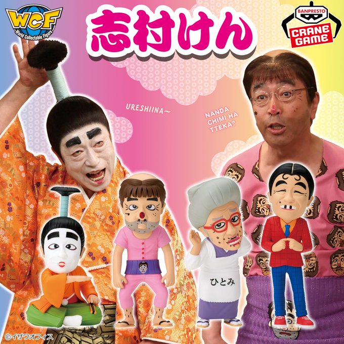 志村けん ワールドコレクタブルフィギュア【フィギュア画像 公開】8月