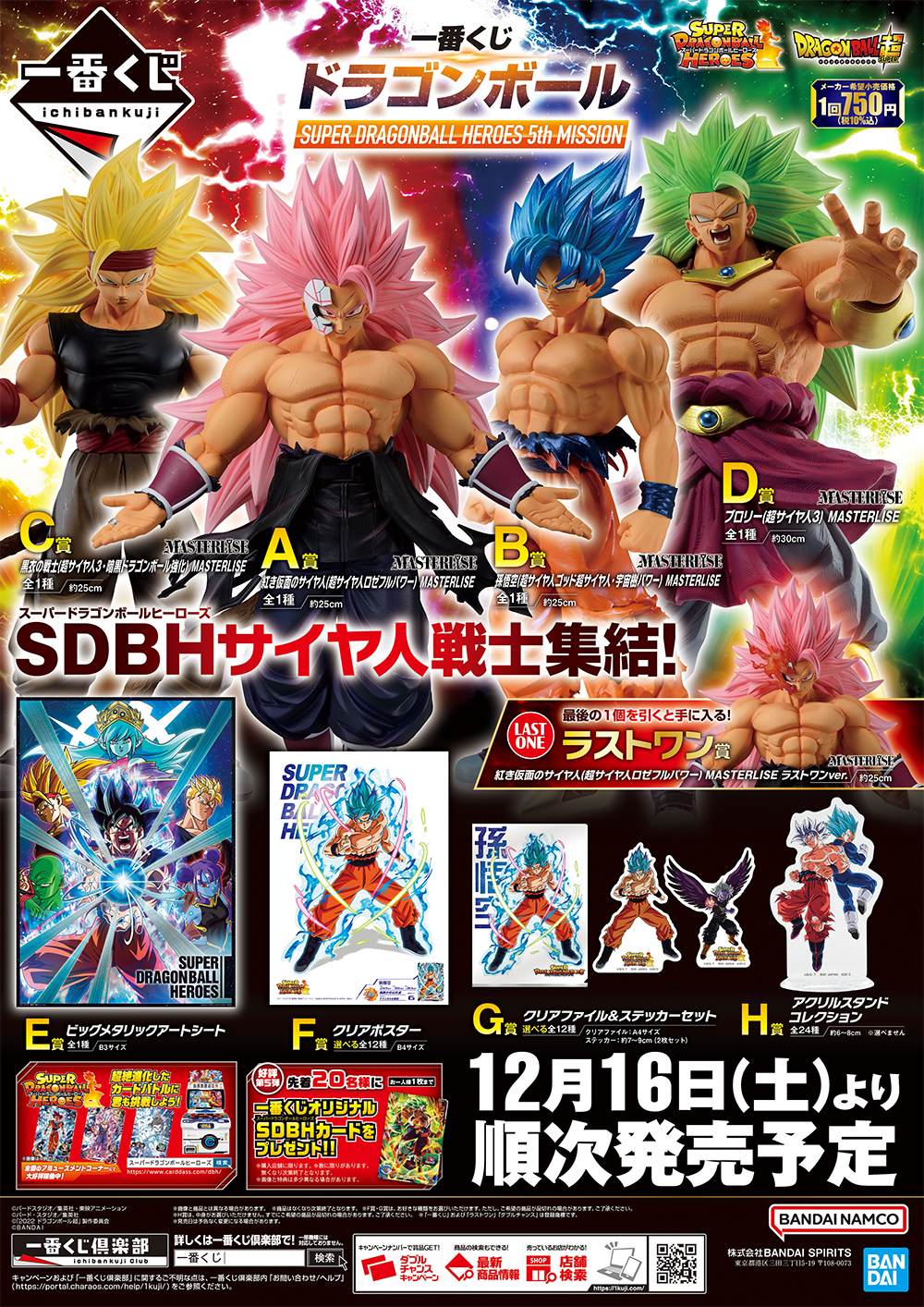 一番くじ ドラゴンボール SUPER DRAGONBALL HEROES 5th MISSION【取扱