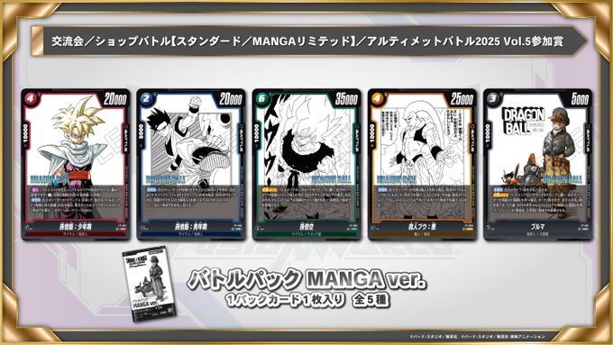 DBFW バトルパック MANGA ver. -WINNER-／通常版 カードリスト【鳥山明