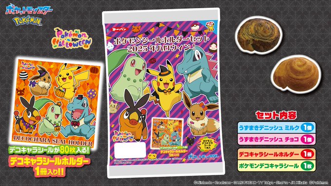 ポケモンシールホルダーセット2025年ハロウィン! 明日(18日)より数量