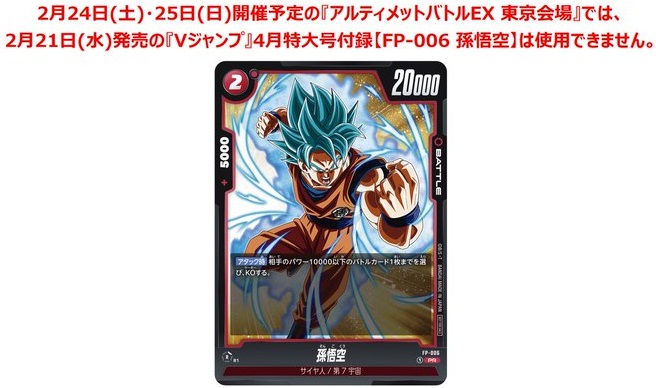 DBFW Vジャン付録カード『FP-006 孫悟空』はアルティメットバトルEX