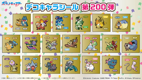 ポケモンパン デコキャラシール 200弾 全20種シール画像【シール