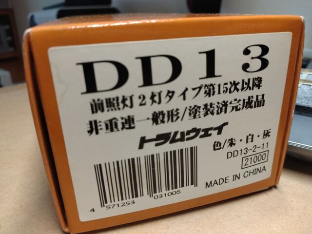 トラムウェイ HO DD13 ディーゼル機関車 転籍車両 : クローゼットの中