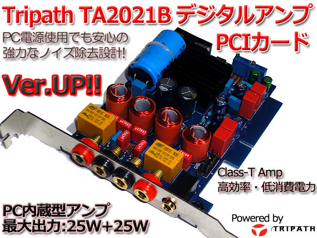 Tripath TA2021B採用25W デジタルアンプ PCIカード(共同開発モデル
