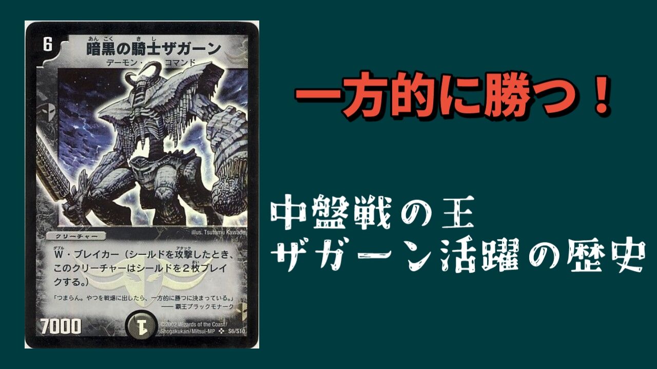 AFD】中盤戦の王、暗黒の騎士ザガーン活躍の歴史 : ゴイケンのデュエマ