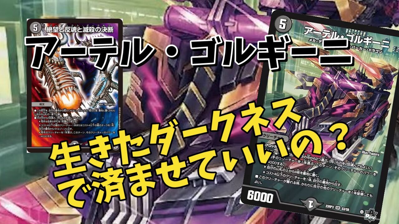 アーテル・ゴルギーニ シークレットBバージョン アーテル・ゴルギーニ