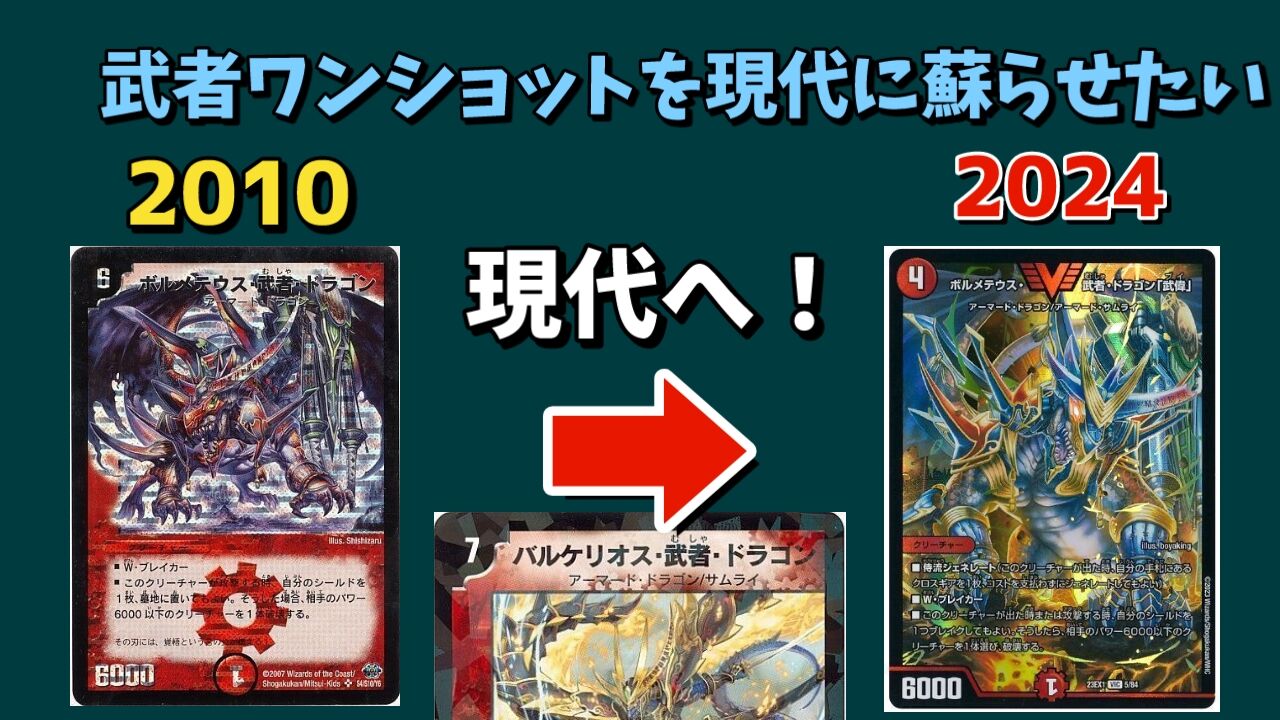 武者ワンショットを現代に蘇らせたい : ゴイケンのデュエマに関して
