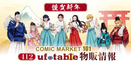 コミックマーケット101開催 テレビアニメ「鬼滅の刃」描き下ろし