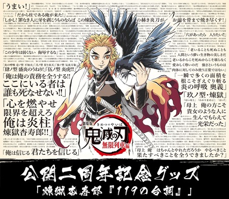 劇場版「鬼滅の刃」無限列車編 公開二周年記念グッズ : 鬼滅の刃GOODS