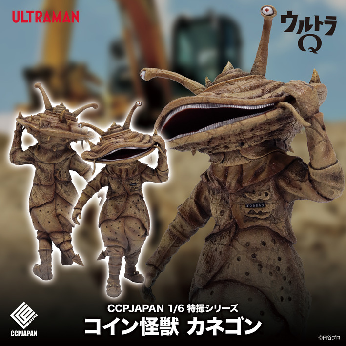 1/6特撮シリーズ Vol.113 コイン怪獣カネゴン 商品詳細 : CCPJAPAN