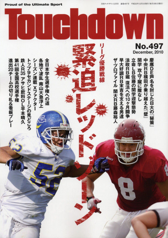 月刊アメリカンフットボール誌 Touchdown 12月号 : チャレンジャーズ