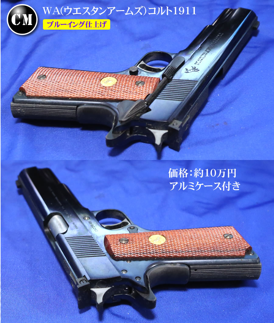 WA コルト1911 ブルーイングカスタム : コレクターマニアのblog