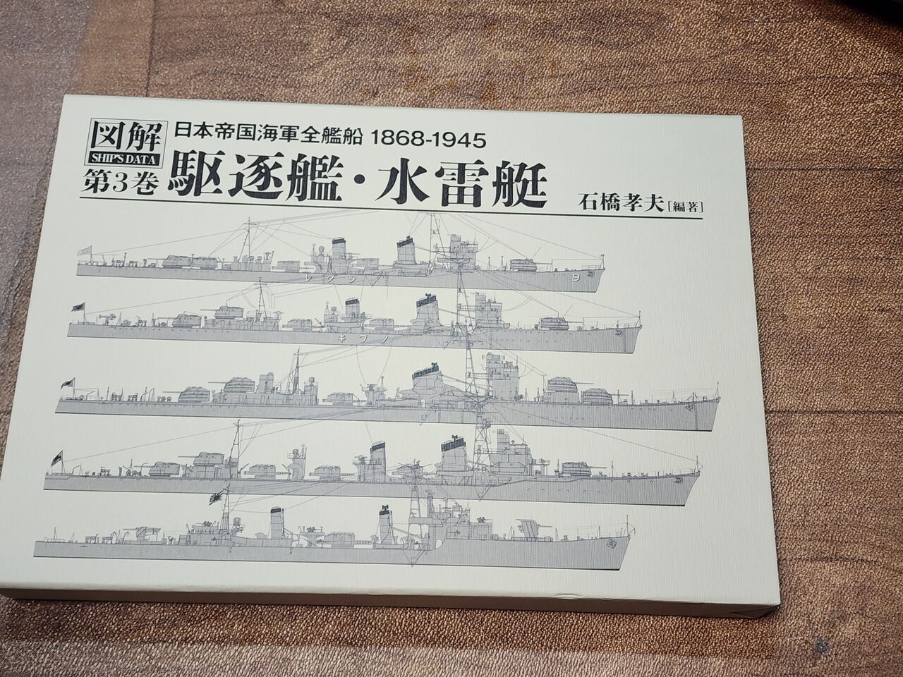 図解日本帝国海軍全艦船1868-1945 第3巻駆逐艦・水雷艇 : DAMEYA＠1/144