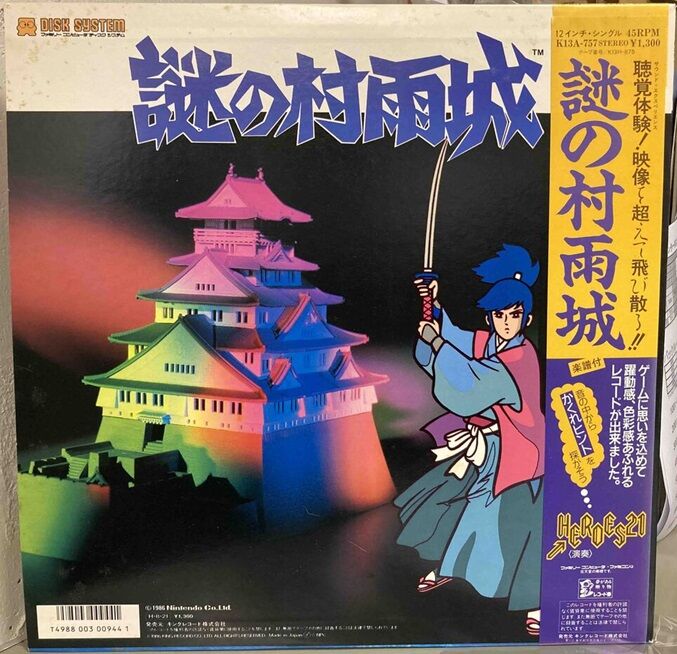 5/10（金）ゲームサントラ・レア・レコード「 ゼルダの伝説 / 謎の村雨