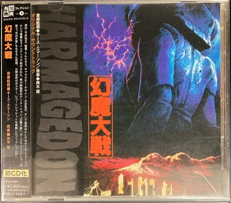 幻魔大戦 オリジナルサウンドトラック (CD) 中古で入荷！ : ディスク