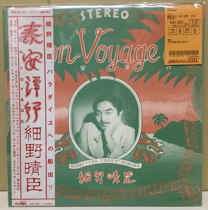 中古新入荷情報】細野晴臣『泰安洋行 (赤/白帯 2300円定価)』の初版