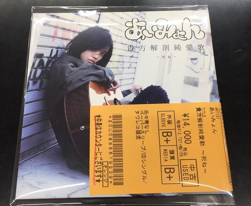 中古新入荷情報】あいみょん希少なCDシングル入荷しております