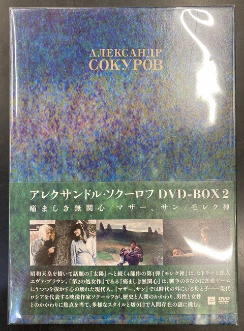 中古映像/DVD】アレクサンドル・ソクーロフのDVD BOXが各種入荷いたし