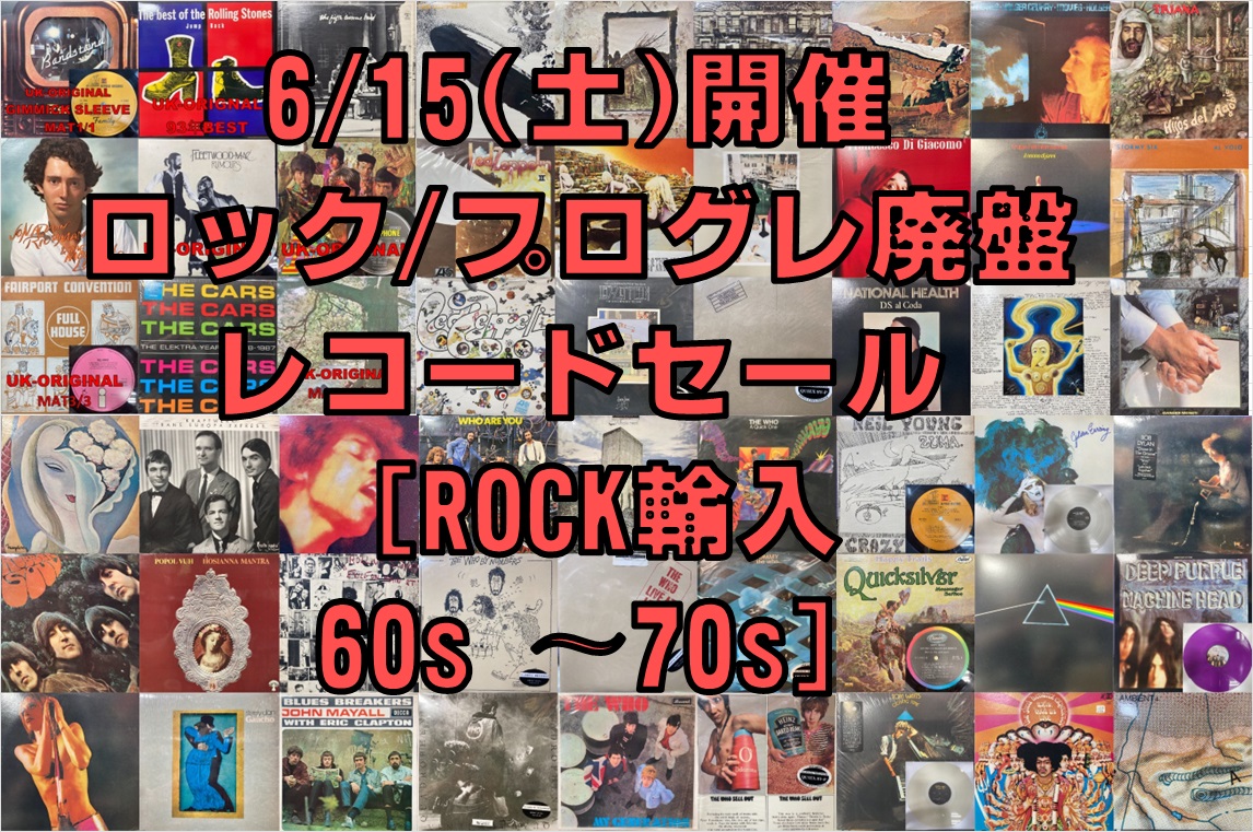 リスト追加公開しました!!6/15(土)開催 ロック/プログレ廃盤レコード