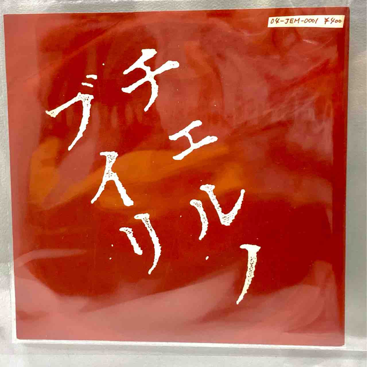 ブルーハーツ中古7インチレコード入荷いたしました！ : ディスク