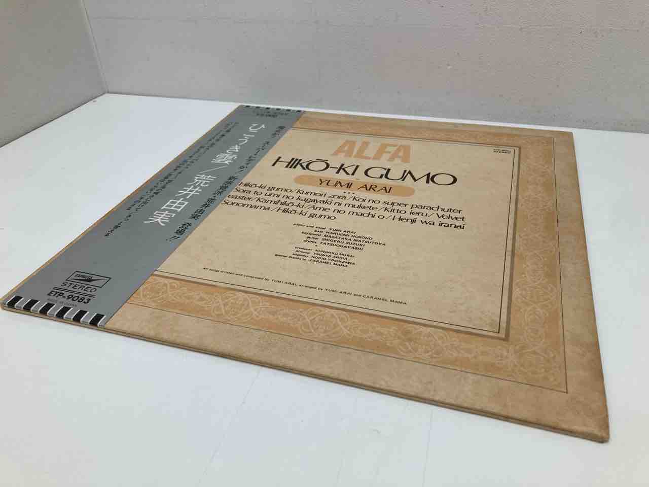 荒井由実「ひこうき雲」初版 希少銀帯付 入荷しました！ : ディスク