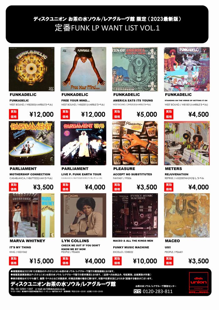 当店限定！FUNK定番 LP高価買取リスト : ディスクユニオン お茶の水