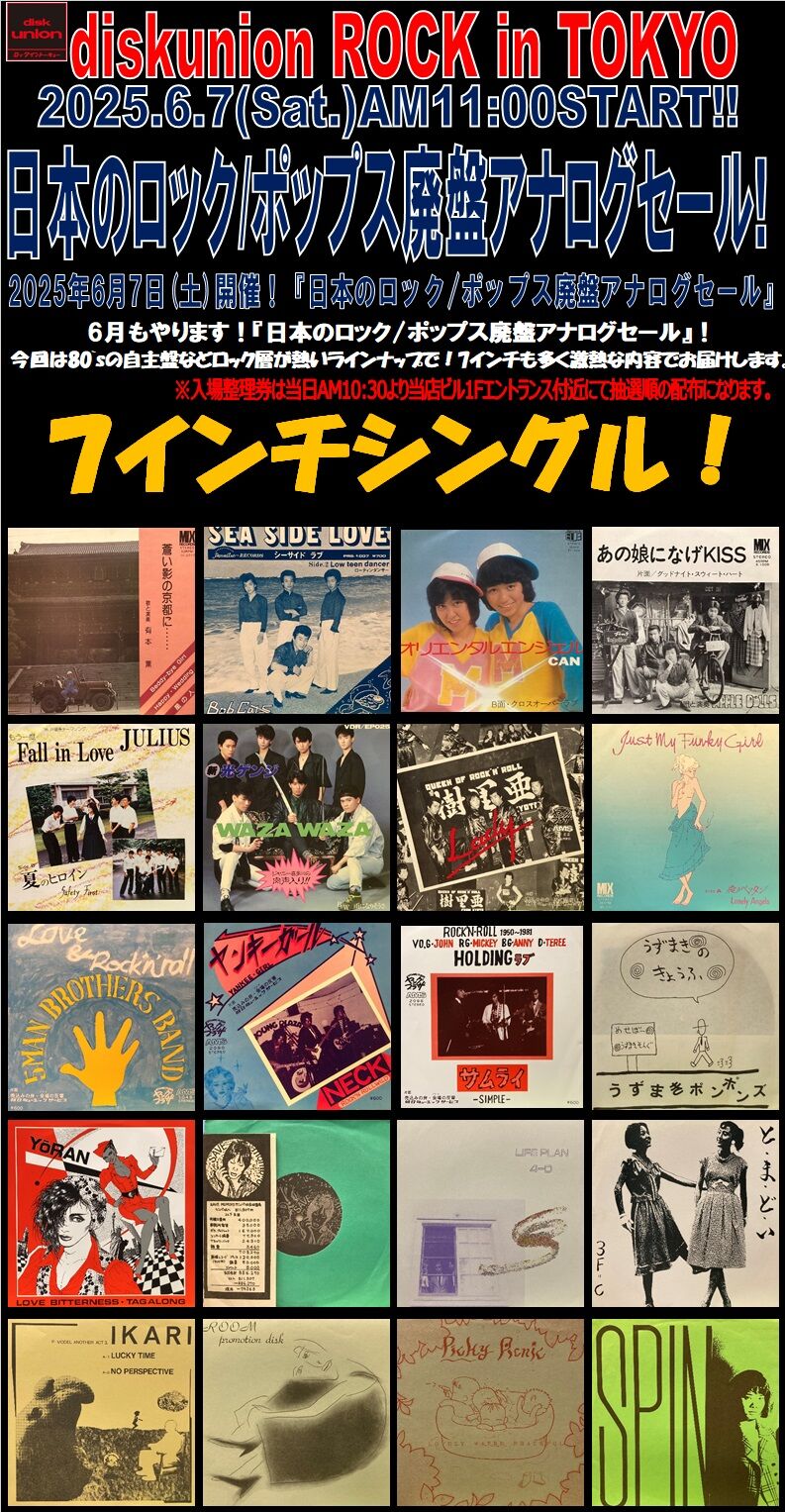 6/7(土)日本のロック/ポップス廃盤アナログセール : diskunion ROCK in