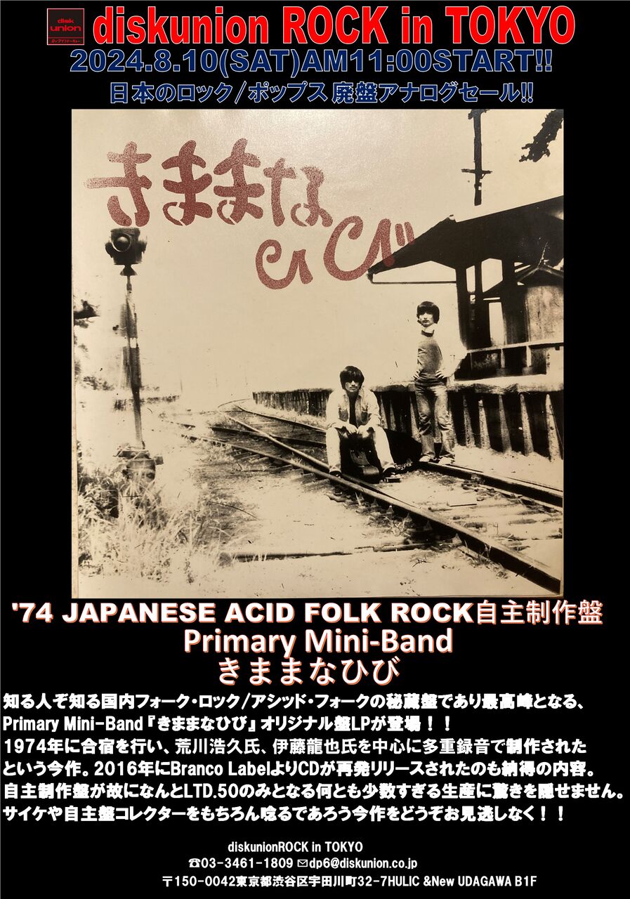 8/10(土) 日本のロック/ポップス廃盤アナログセール : diskunion ROCK