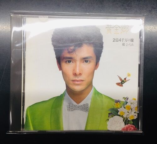 2023年4/17(月) 新着中古品入荷情報 郷ひろみ廃盤CD、矢沢永吉紙ジャケ