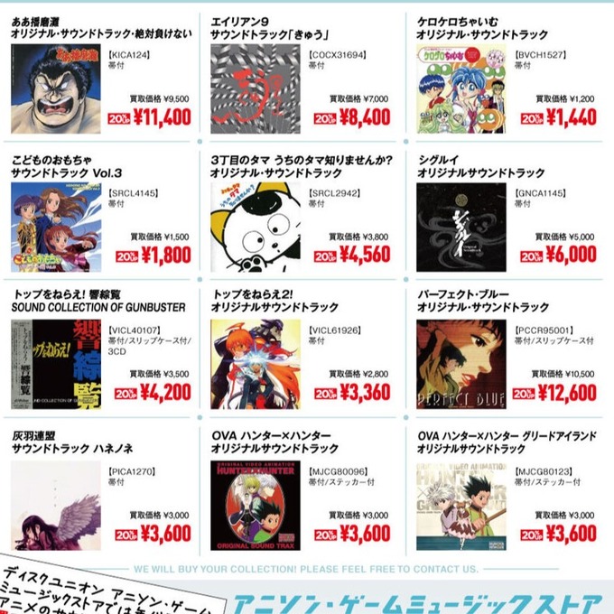 買取】貴重盤！ 廃盤アニメサウンドトラックCD 高価買取リスト