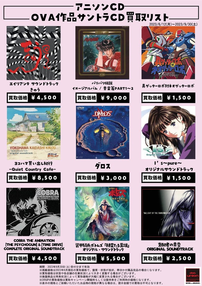 高価買取リスト】ディスクユニオン アニソン OVA作品サントラCD買取