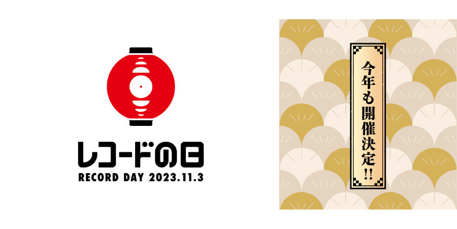 11/3(金・祝)いよいよ本日!!『レコードの日 2023』ディスクユニオン