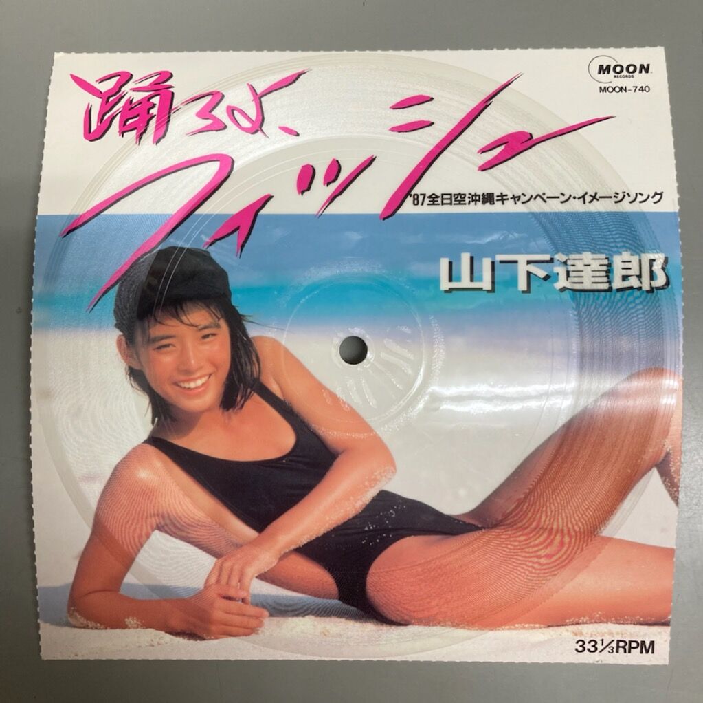 ☆山下達郎 / 踊ろよ、フィッシュ 稀少！ANA非売品/プロモ・オンリー